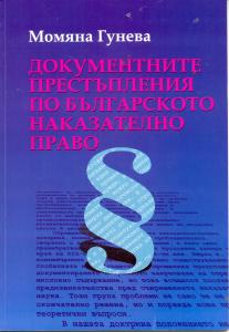 Корица: Документните престъпления по българското наказателно право