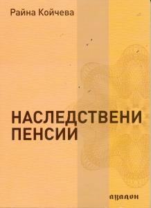 Корица: Наследствени пенсии