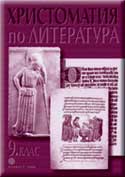 Корица: ХРИСТОМАТИЯ по литература за 9. клас