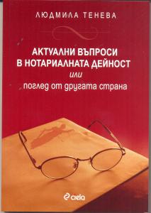 Корица: Актуални въпроси в нотариалната дейност или поглед от другата страна