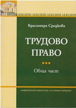Корица: Трудово право - обща част, лекции