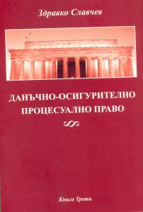 Корица: Данъчно-осигурително процесуално право- Книга трета
