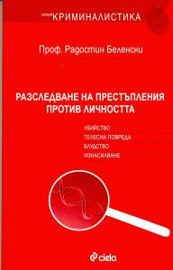 Корица: Разследване на престъпления против личността