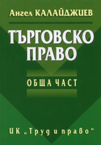 Корица: Търговско право - Обща част