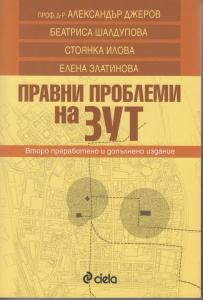 Корица: Правни проблеми на ЗУТ