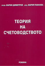 Корица: Теория на счетоводството