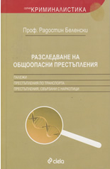 Корица: Разследване на общоопасни престъпления