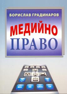 Корица: Медийно право