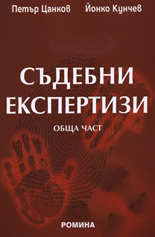 Корица: Съдебни експертизи - Обща част