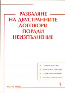 Корица: Разваляне на двустранните договори поради неизпълнение