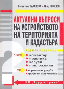 Корица: Актуални въпроси на устройството на територията и кадастъра + CD