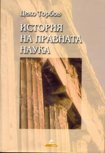 Корица: История на правната наука