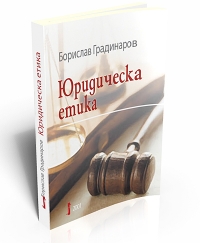 Корица: Юридическа етика