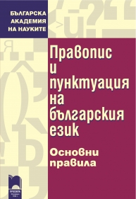 Корица: Правопис и пунктуация на българския език. Основни правила