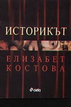 Корица: Историкът