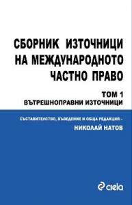 Корица: Сборник източници на международното частно право - том 1