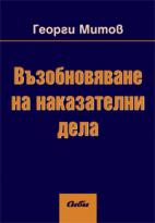 Корица: Възобновяване на наказателни дела