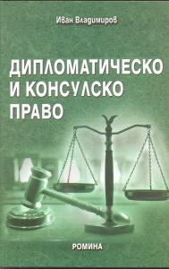 Корица: Дипломатическо и консулско право
