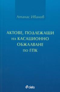 Корица: Актове, подлежащи на касационно обжалване по ГПК