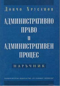 Корица: Административно право и административен процес - Наръчник