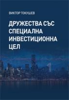 Корица: Дружества със специална инвестиционна цел