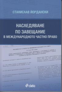 Корица: Наследяване по завещание в международното частно право