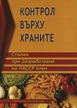Корица: Контрол върху храните
