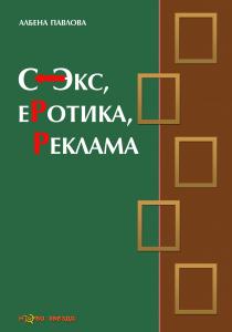Корица: Секс, Еротика, Реклама