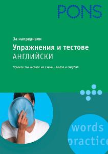 Корица: Упражнения и тестове за напреднали: Английски 
