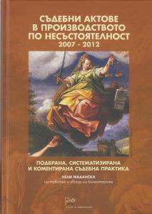 Корица: Съдебните актове в производството по несъстоятелност 2007-2012
