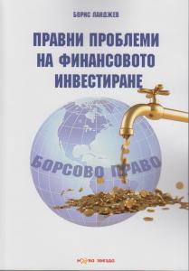 Корица: Правни проблеми на финансовото инвестиране. Борсово право