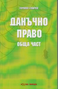 Корица: Данъчно право - Обща част