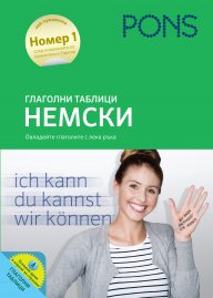 Корица: Глаголни таблици НЕМСКИ