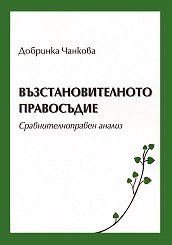 Корица: Възстановителното правосъдие. Сравнителноправен анализ