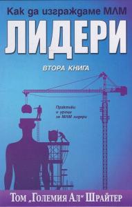 Корица: Как да изграждаме МЛМ лидери Кн.2
