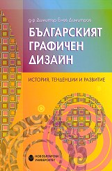 Корица: Българският графичен дизайн. История, тенденции и развитие