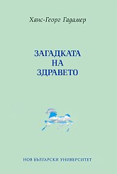 Корица: Загадката на здравето