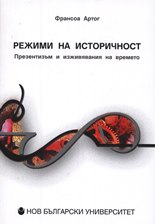 Корица: Режими на историчност