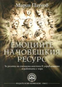 Корица: Емоциите на човешкия ресурс
