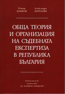 Корица: Обща теория и организация на съдебната експертиза в Република България