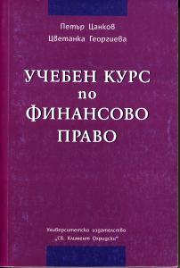 Корица: Учебен курс по финансово право