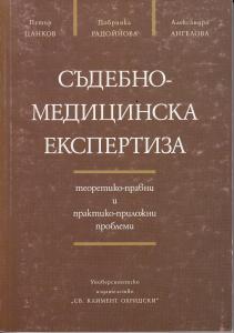 Корица: Съдебно-медицинска експертиза