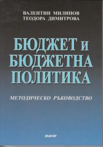 Корица: Бюджет и бюджетна политика. Методическо ръководство