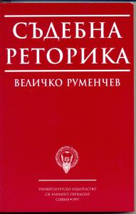 Корица: Съдебна реторика