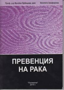 Корица: Превенция на рака