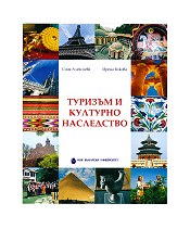 Корица: Туризъм и културно наследство