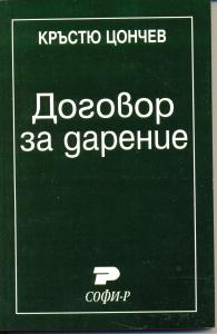 Корица: Договор за дарение