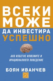 Корица: Всеки може да инвестира успешно