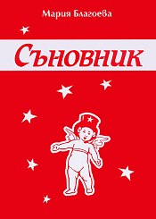 Корица: Съновник