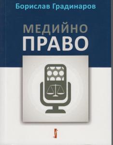 Корица: Медийно право